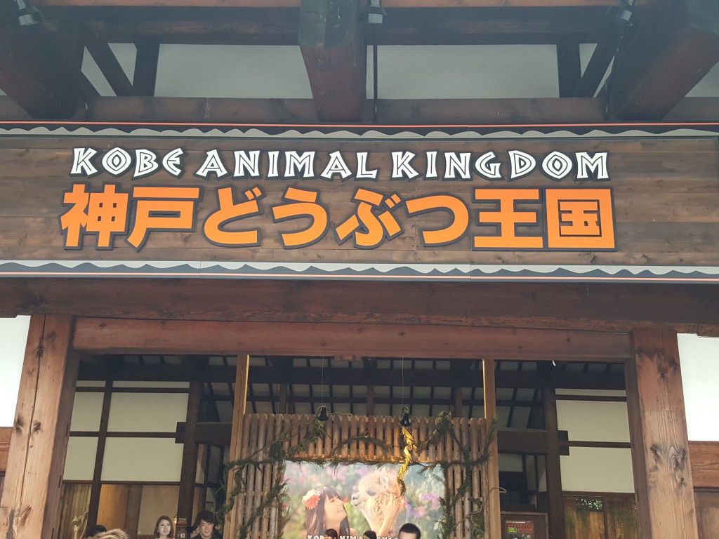神戸動物王国