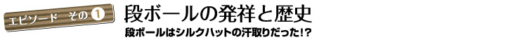 段ボールの発祥と歴史01