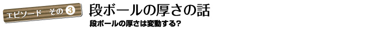 段ボールの厚さの話01