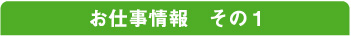 お仕事情報その１