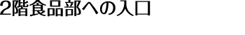 2階食品部への入口