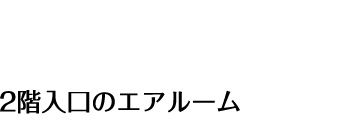 2階入口のエアルーム