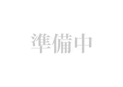 準備中