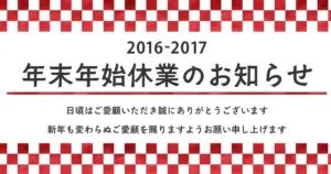 2016年の年末年始の運営についてのメッセージ