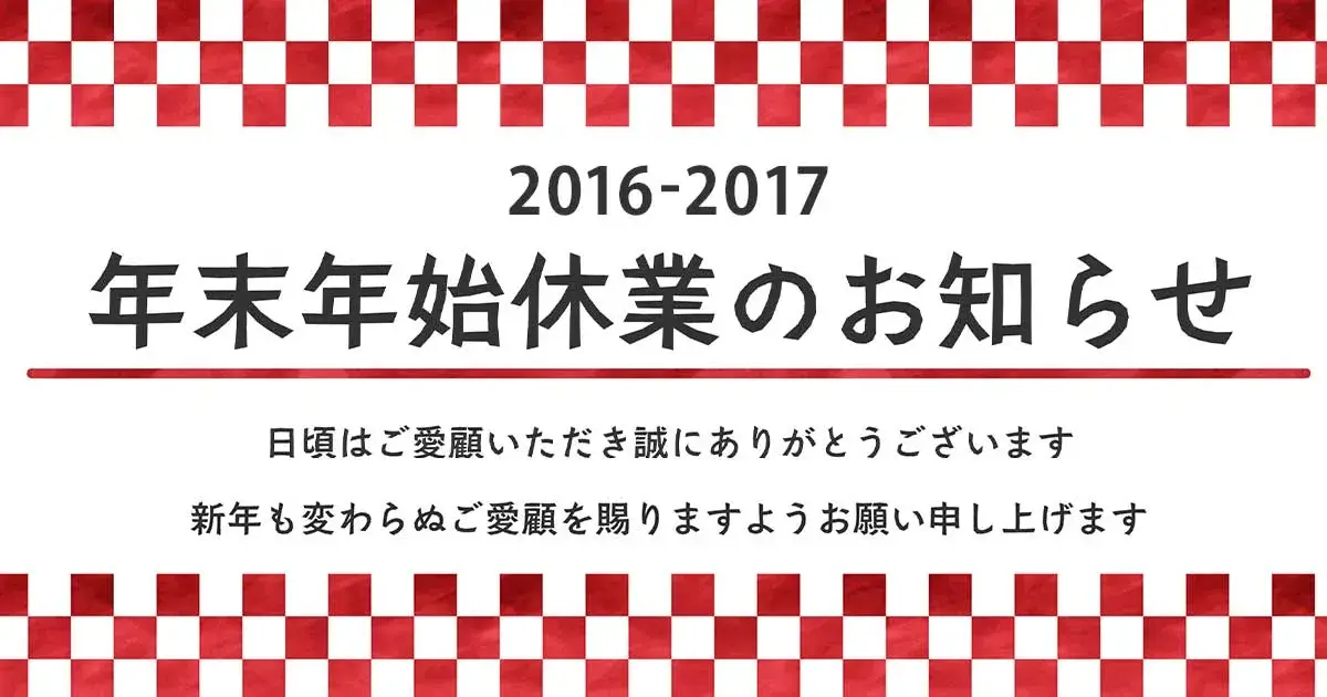 2016年の年末年始の運営についてのメッセージ