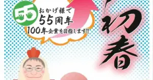 おかげさ様で55周年！100年企業を目指します！！